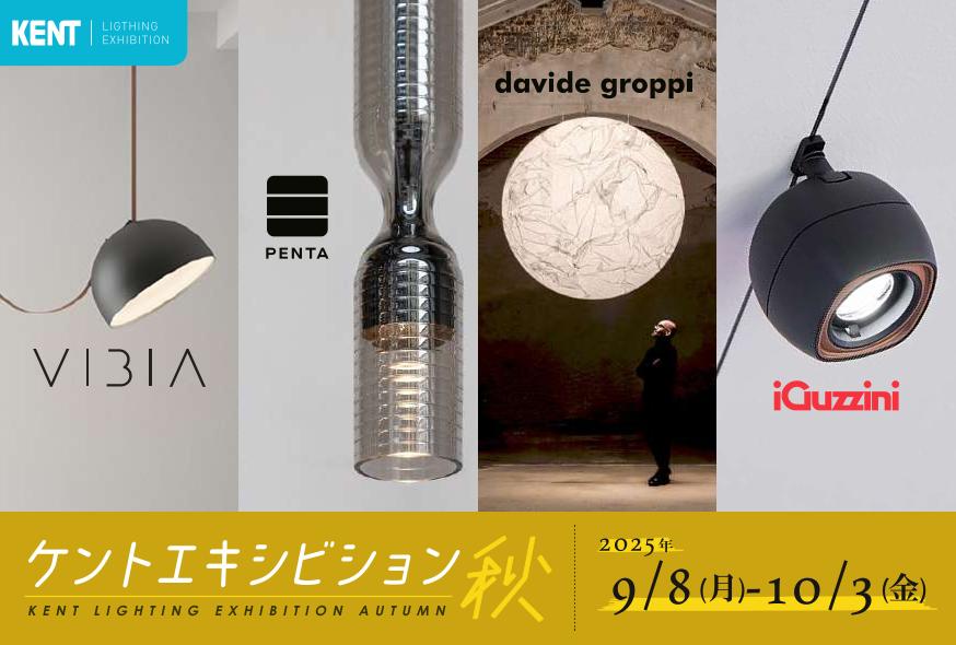 ケントエキシビション秋の展示会開催のご案内