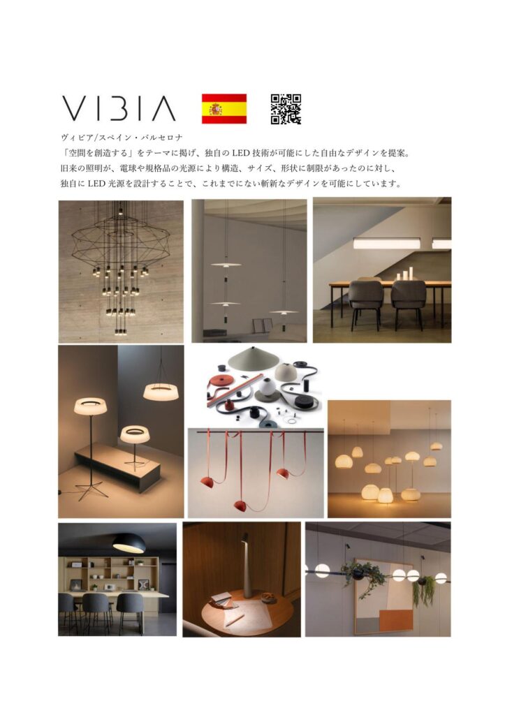 VIBIA/ヴィビア/スペイン・バルセロナ