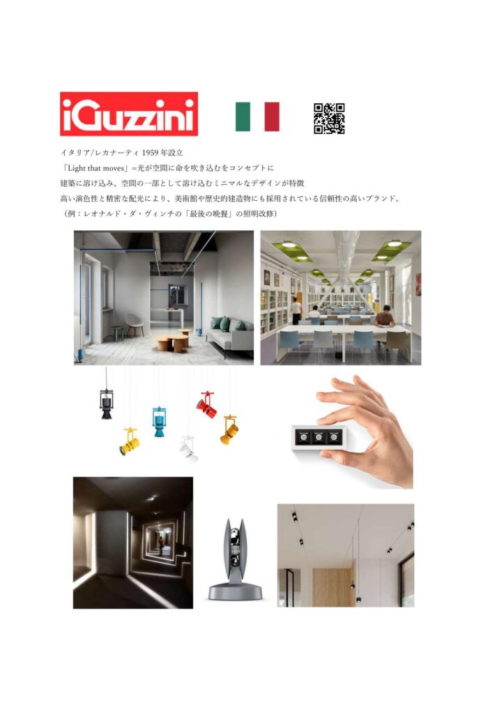 iGuzzini/イタリア・レカナーティ